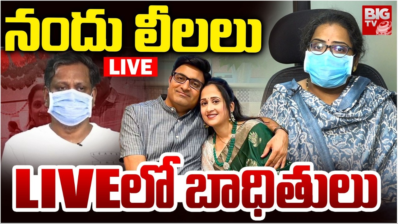 నందు లీలలు LIVEలో బాధితులు LIVE: Nandu Victims in Bigtv | Nandu's World UK Visa Scam Controversy