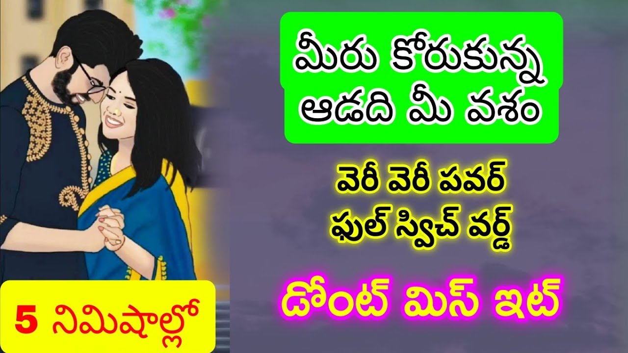 ఐదు నిమిషాల్లో మీరు కోరుకున్న ఆడది మీ వశం వెరీ వెరీ పవర్ ఫుల్ స్విచ్ వర్డ్ డోంట్ మిస్ ఇట్
