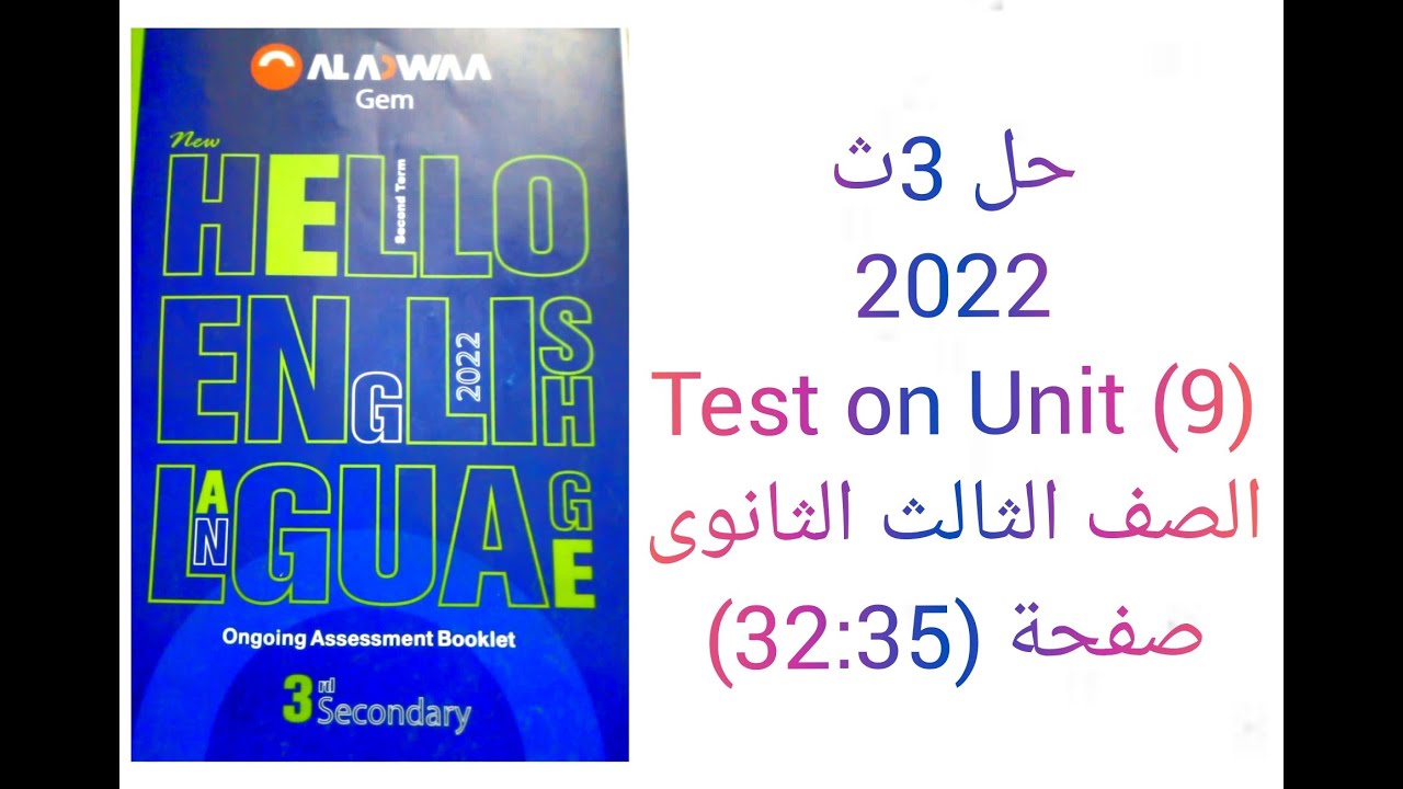 حل ملحق كتاب جيم GEM الصف الثالث الثانوي منهج جديد 2022 Test On (Unit 9) صفحة (32:35)