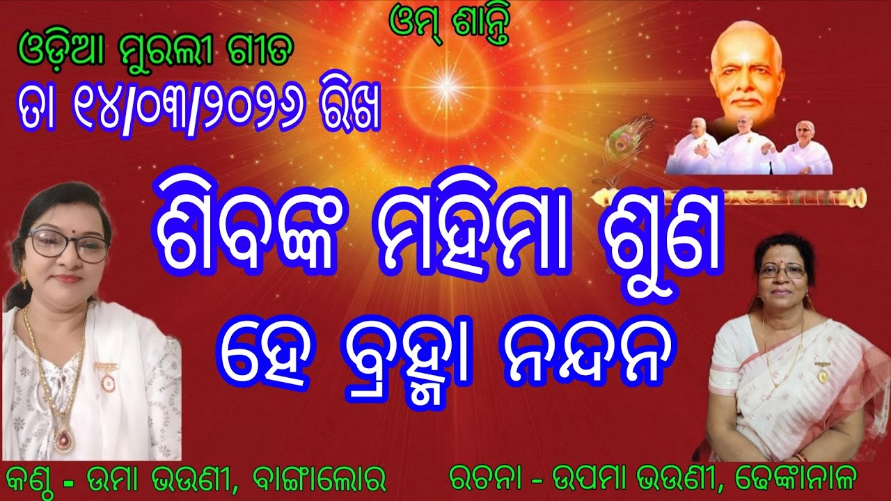 Om Shanti ।। Odia Murali Gita ।। 14/03/2026