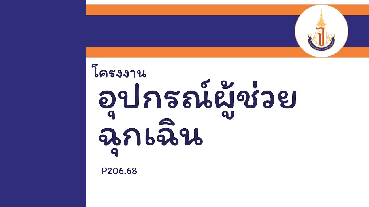 P206.68-อุปกรณ์ผู้ช่วยฉุกเฉิน