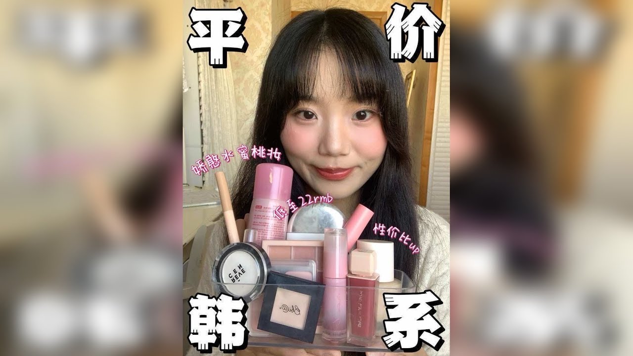 韩味速成攻略～平价彩妆大杂烩貌美又省钱 今天是一期平价韩系彩妆合集选了些性价比比较高的 有防晒、粉底液、蜜粉、染眉膏、眼影、腮红、口红、卧蚕笔、睫毛膏、定妆喷雾… 用这些彩妆画了个韩系娇憨水蜜桃妆