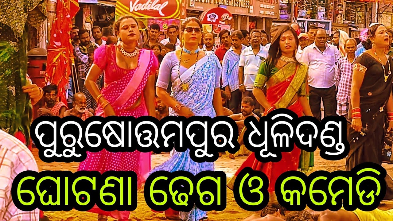 Purushotampur dhuli danda comedy/ପୁରୁଷୋତ୍ତମପୁର ଧୁଳିଦଣ୍ଡ ଢେଗ ଓ କମେଡି/Ganajm famous danda nacha 