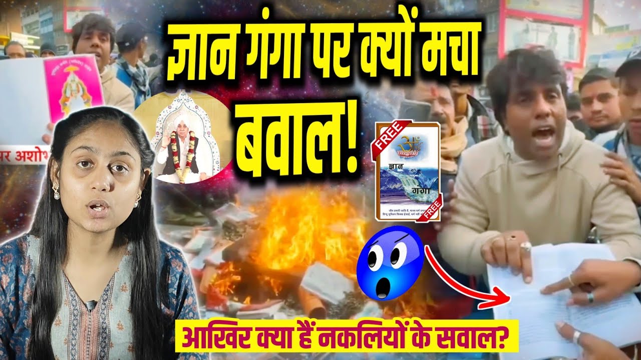 🔥ज्ञान गंगा पुस्तक पर मचा जबरदस्त बवाल😱आखिर क्या हैं नकलियों के सवाल?😳 l #santrampalji