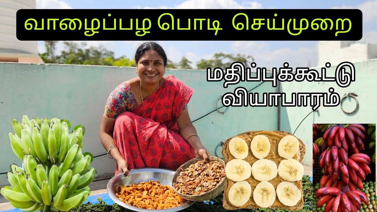 வாழைப்பழத்தை பொடிசெய்யும் முறையும்  பயன்படுத்தும் முறையும் தெளிவான வீடியோவாக