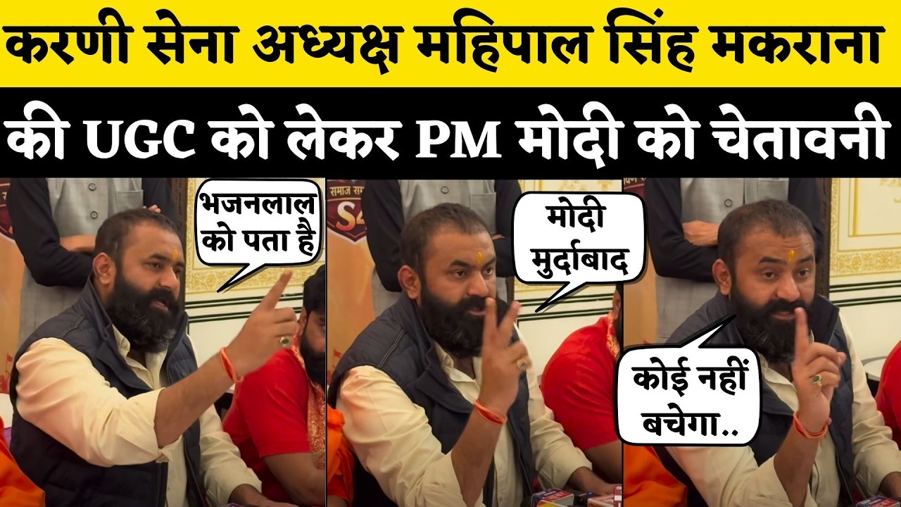 Karni Sena का UGC Bill को लेकर और भड़का गुस्सा Mahipal Singh Makrana की PM Modi को चेतावनी Rajasthan