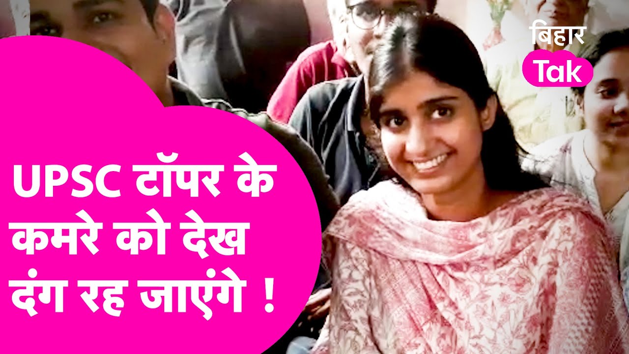 UPSC Topper Garima Lohia के कमरे को देख आंखें फटी रह जाएगी आपकी  | Bihar Tak