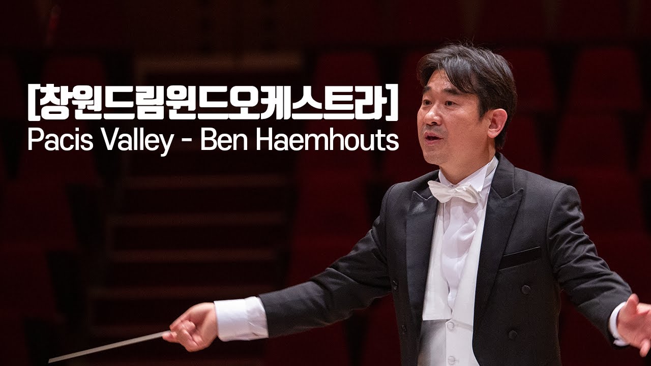 [창원드림윈드오케스트라] Pacis Valley   Ben Haemhouts01 창원드림윈드오케스트라 Pacis Valley  -  Ben Haemhouts