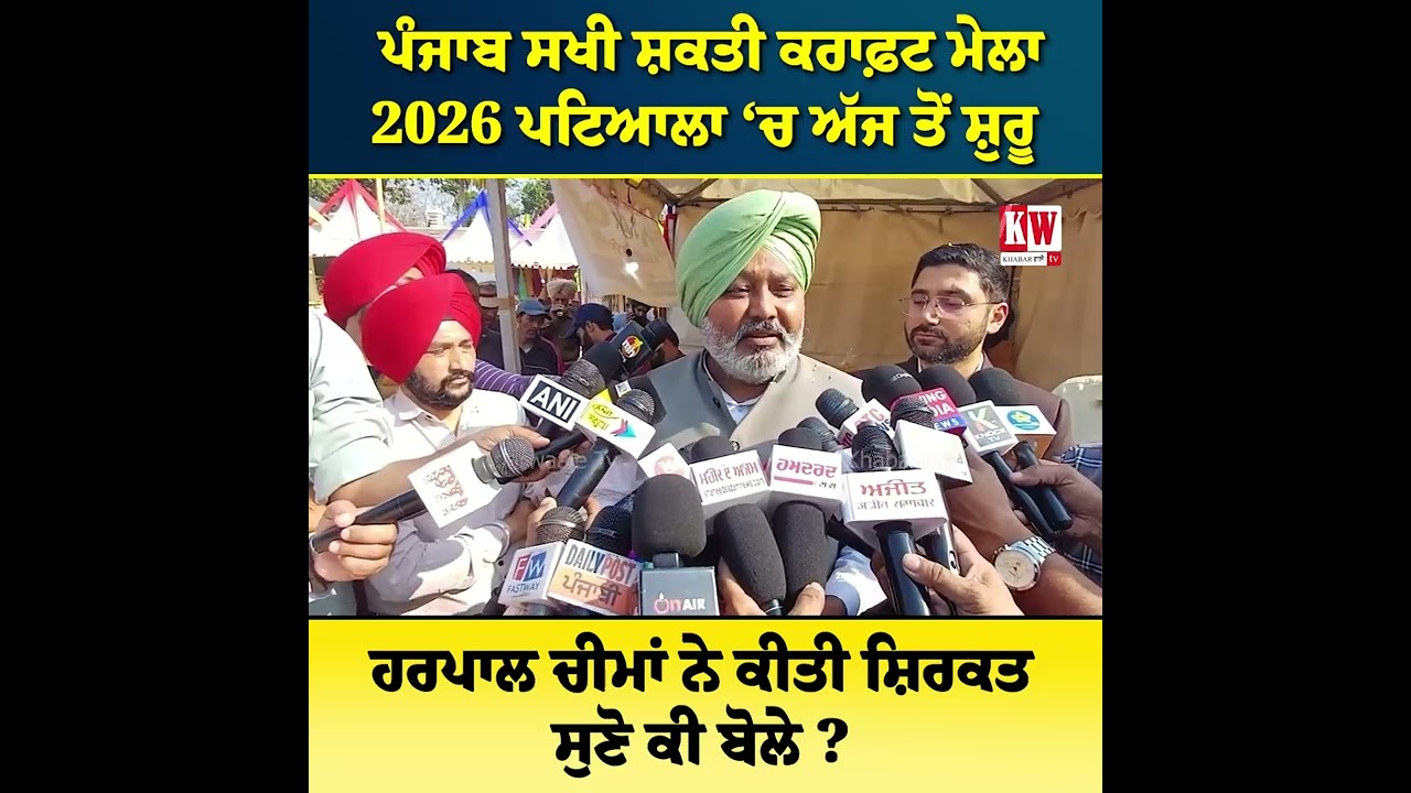 ਪੰਜਾਬ ਸਖੀ ਸ਼ਕਤੀ ਕਰਾਫ਼ਟ ਮੇਲਾ-2026 ਪਟਿਆਲਾ ‘ਚ ਅੱਜ ਤੋਂ ਸ਼ੁਰੂ ਹਰਪਾਲ ਚੀਮਾਂ ਨੇ ਕੀਤੀ ਸ਼ਿਰਕਤ ,ਸੁਣੋ ਕੀ ਬੋਲੇ ?