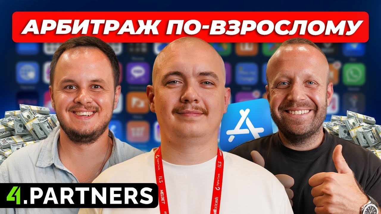 Арбитраж Трафика 4.Partners: Как Лить Мобильные Подписки и Утилиты без Баннов. Гемблинг в Прошлом!