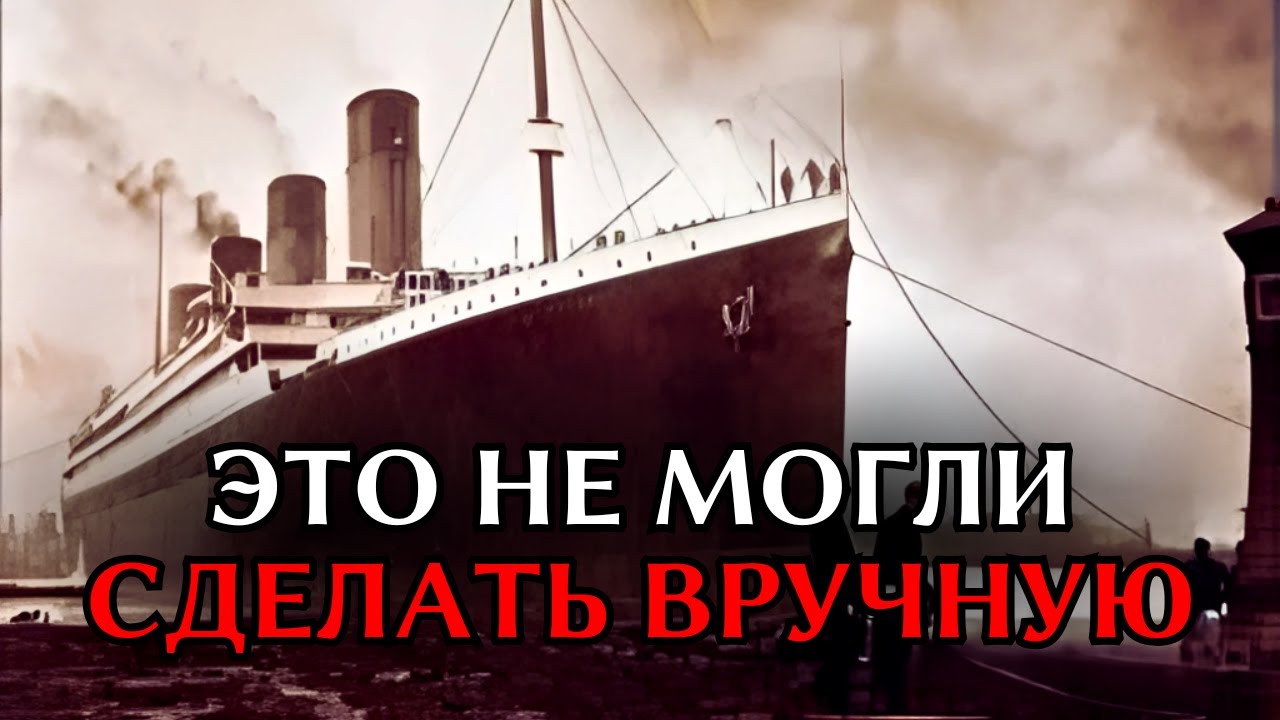 Титаник на заклёпках: Почему официальная версия строительства не сходится с фактами?