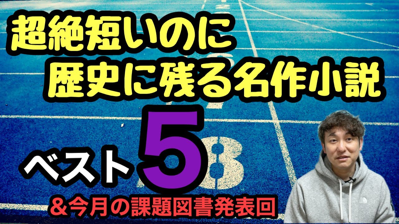 【超絶短いのに歴史に残る名作小説ベスト5】