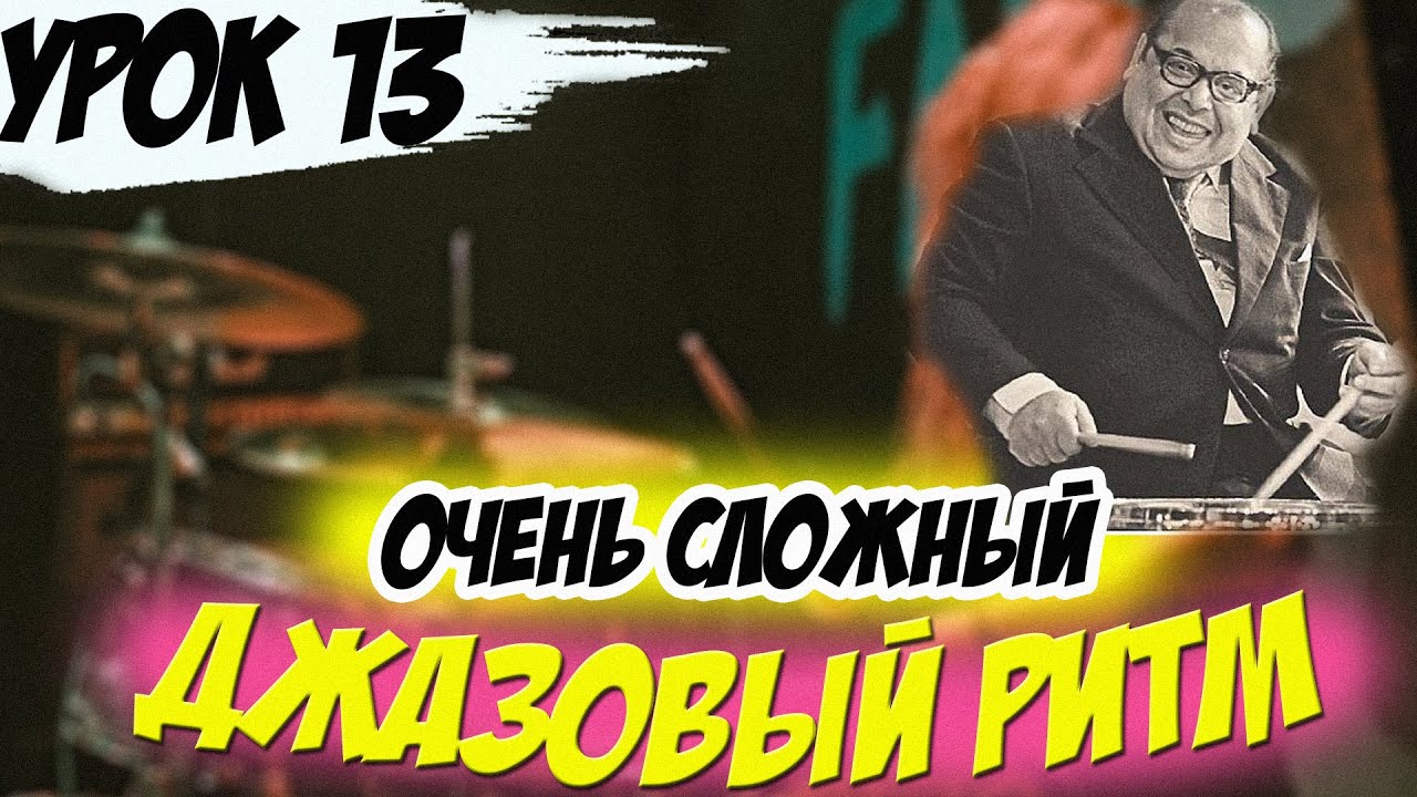 #13 УРОК|ДЖАЗОВЫЙ РИТМ|ПРЕЗЕНТАЦИЯ НОВОГО КУРСА😈