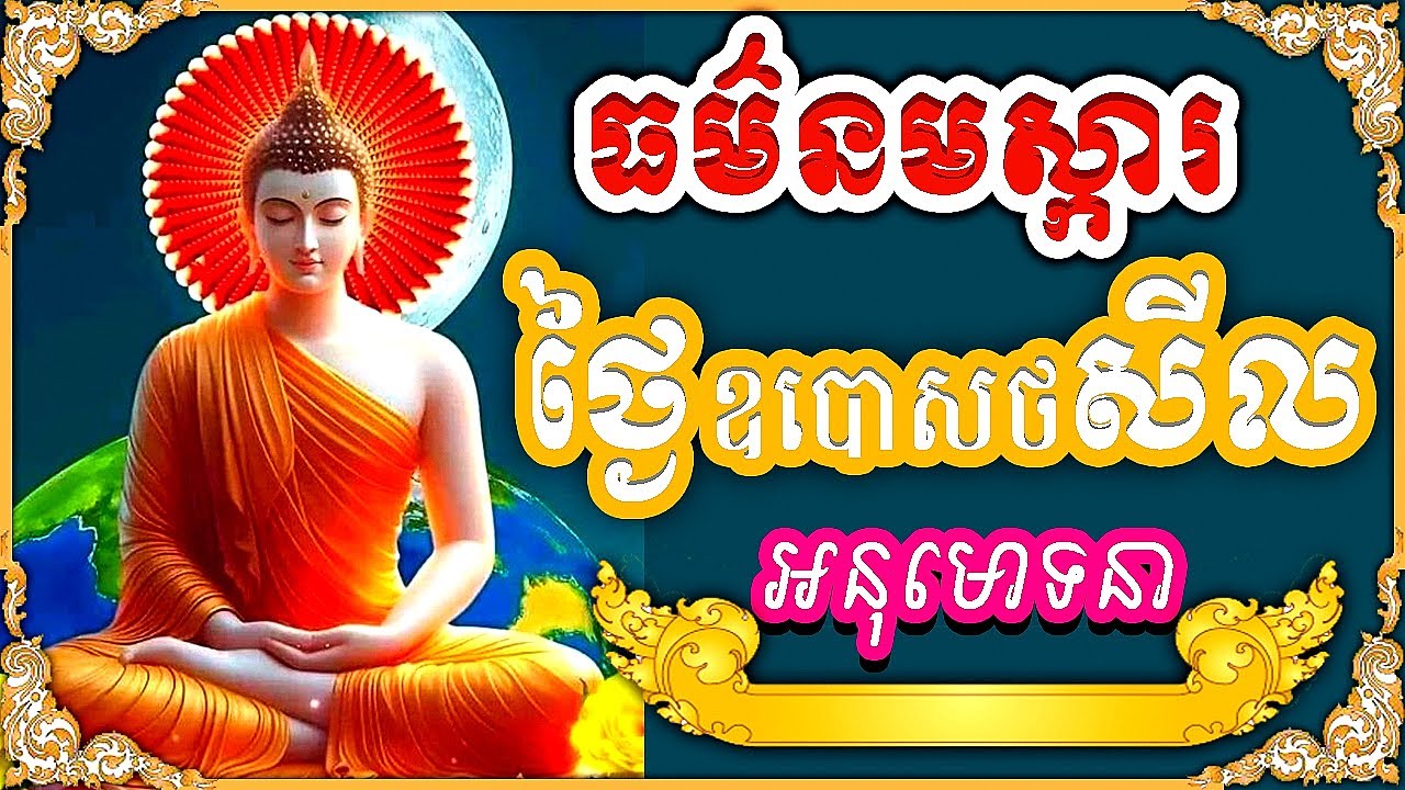108ព្រះធម៌នមស្ការ,ធម៌នមស្កាដំបូង,ធម៌នមស្ការរប្រចាំថ្ងៃ,ព្រឹក+ល្ងាច,សូមអនុមោទនា​​​,2026