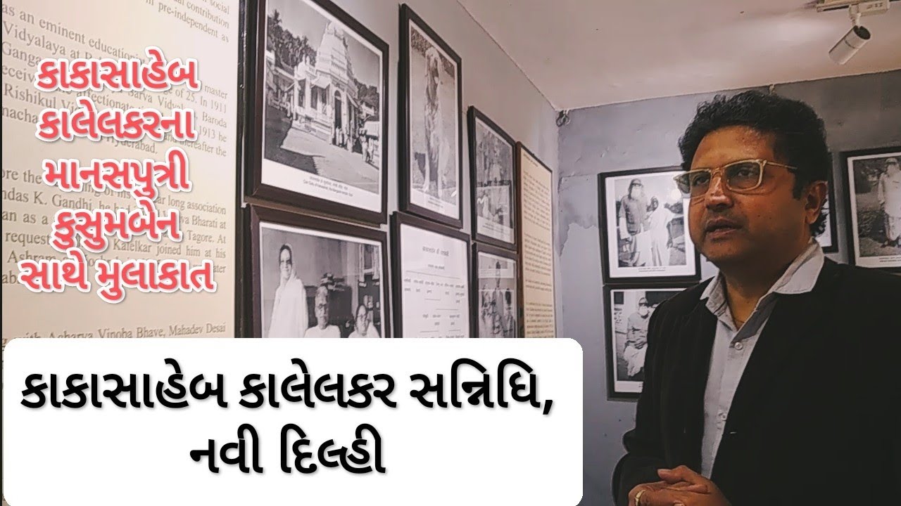 Kakasaheb Kalelkar Sannidhi #hellogujarat #motivation #Kakasaheb #Kalelkar