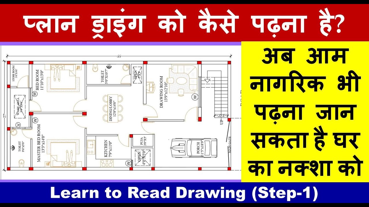 How to Read Plan Drawing? प्लान ड्राइंग को कैसे पढ़ना है? Learn to Read Drawing (Part-1)