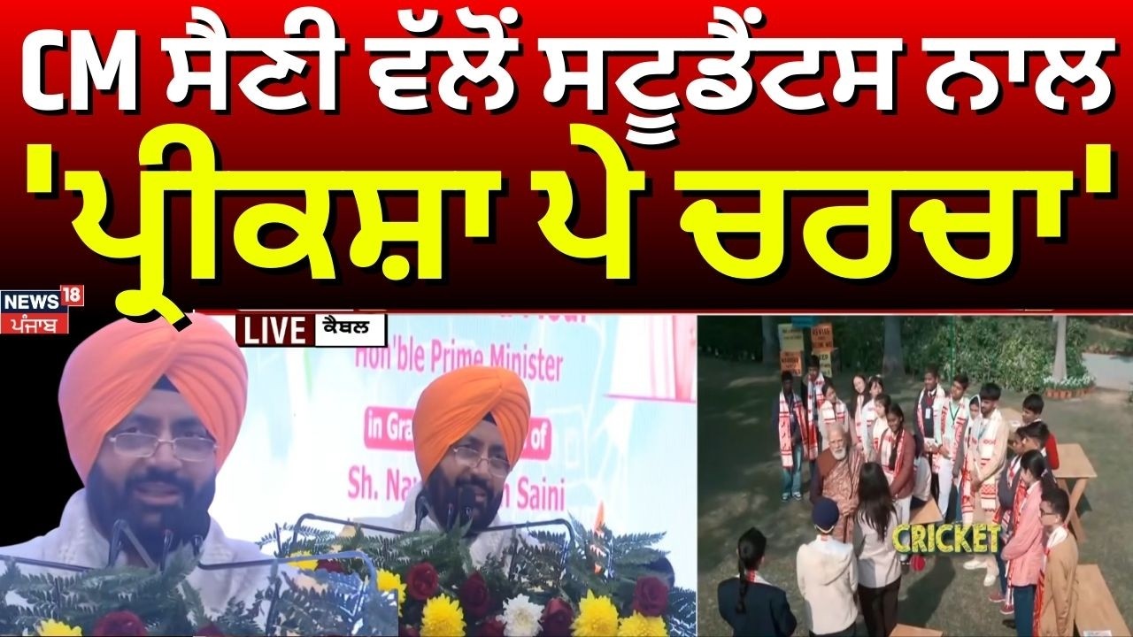 CM Nayab Saini  | CM ਸੈਣੀ ਵੱਲੋਂ ਸਟੂਡੈਂਟਸ ਨਾਲ 'ਪ੍ਰੀਕਸ਼ਾ ਪੇ ਚਰਚਾ' | Pariksha Pe Charcha | News18