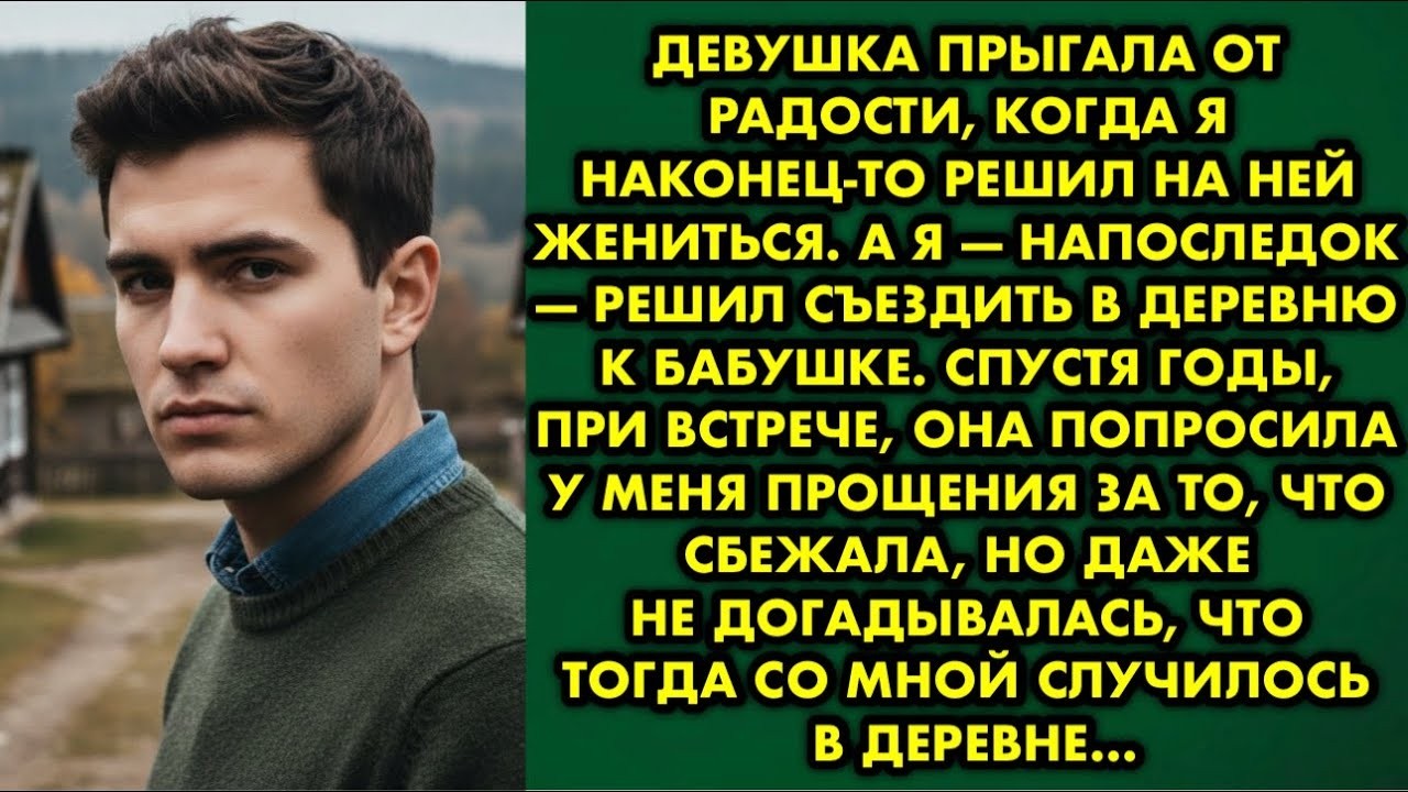Девушка прыгала от радости, когда я наконец-то решил на ней жениться. А я — напоследок — решил…