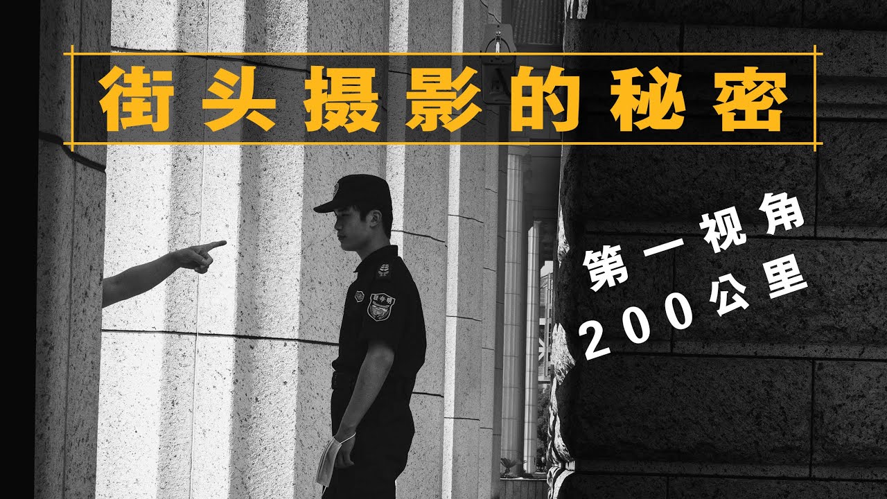 第一视角暴走200公里分享街头摄影秘诀【唐僧VLOG30】