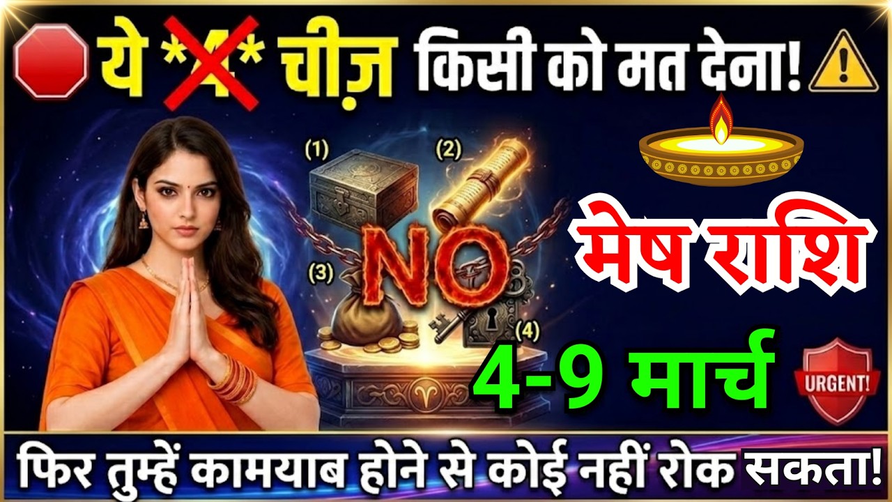 4 से 9 मार्च, मेष राशि वालों ये चार चीज किसी को मत देना, Mesh Rashi, बड़ी कामयाबी मिलेगी