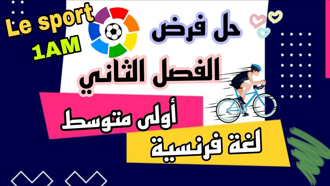 فرض الفصل الثاني لغة فرنسية اولى متوسط devoir trimestre 2 français 1AM  نموذج مقترح بقوة 