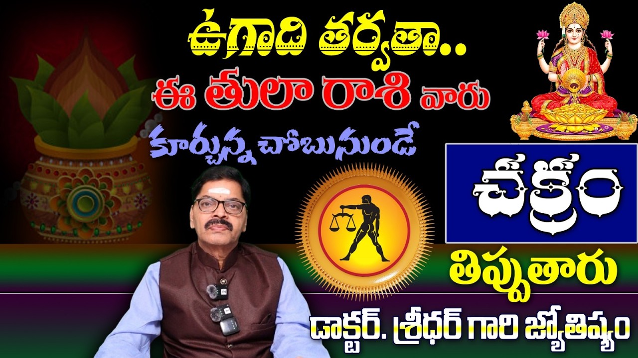 తులా రాశి వారు ఉగాది తర్వతా..కూర్చున్న చోబునుండేచక్రం తిప్పుతారు