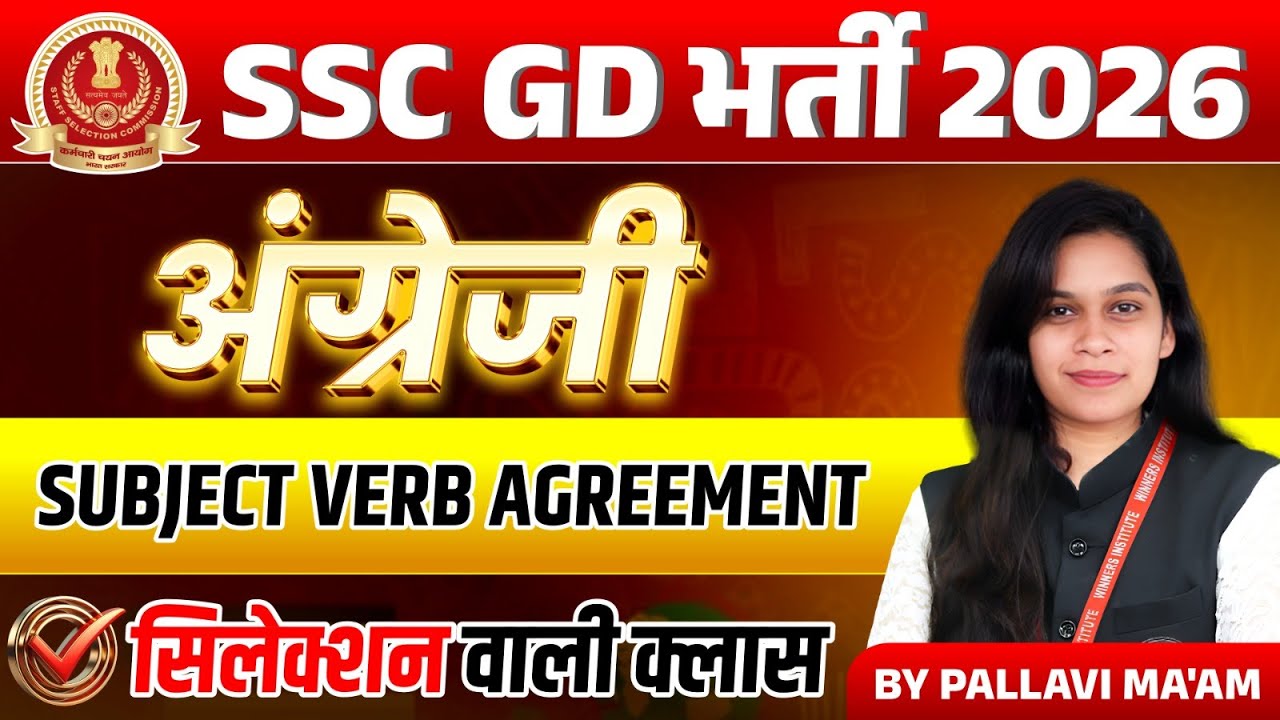 SSC GD 2026 | SSC GD English | Subject Verb Agreement | By Pallavi Ma’am