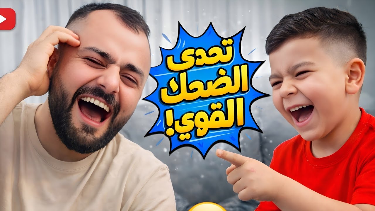تحدي الضحك والمي مع حموده😂 وفي تحدي الكم بقلب الفيديو؟