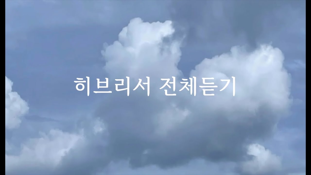 히브리서 전체듣기 | 성경일독 | 성경듣기 | 성경낭독 | 성경묵상