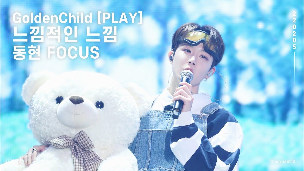 220205 GoldenChild [PLAY] 느낌적인 느낌 동현 FOCUS