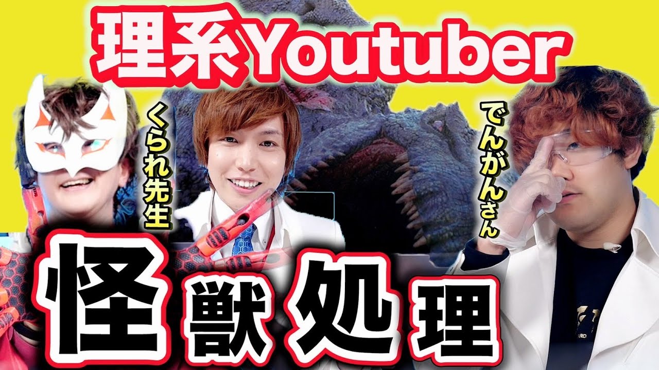360mの大怪獣のあとしまつを理系YouTuberと考えてみた