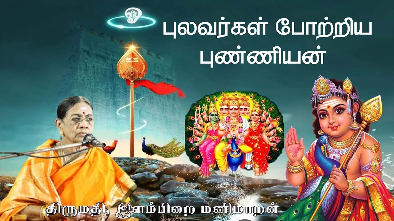 புலவர்கள் போற்றிய புண்ணியன் | திருமதி. இளம்பிறை மணிமாறன் சொற்பொழிவு | சஷ்டி திருவிழா |திருச்செந்தூர்