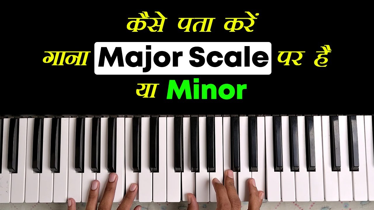 गाना मेजर है या माइनर तुरंत पता करें | How To Find Song Scale