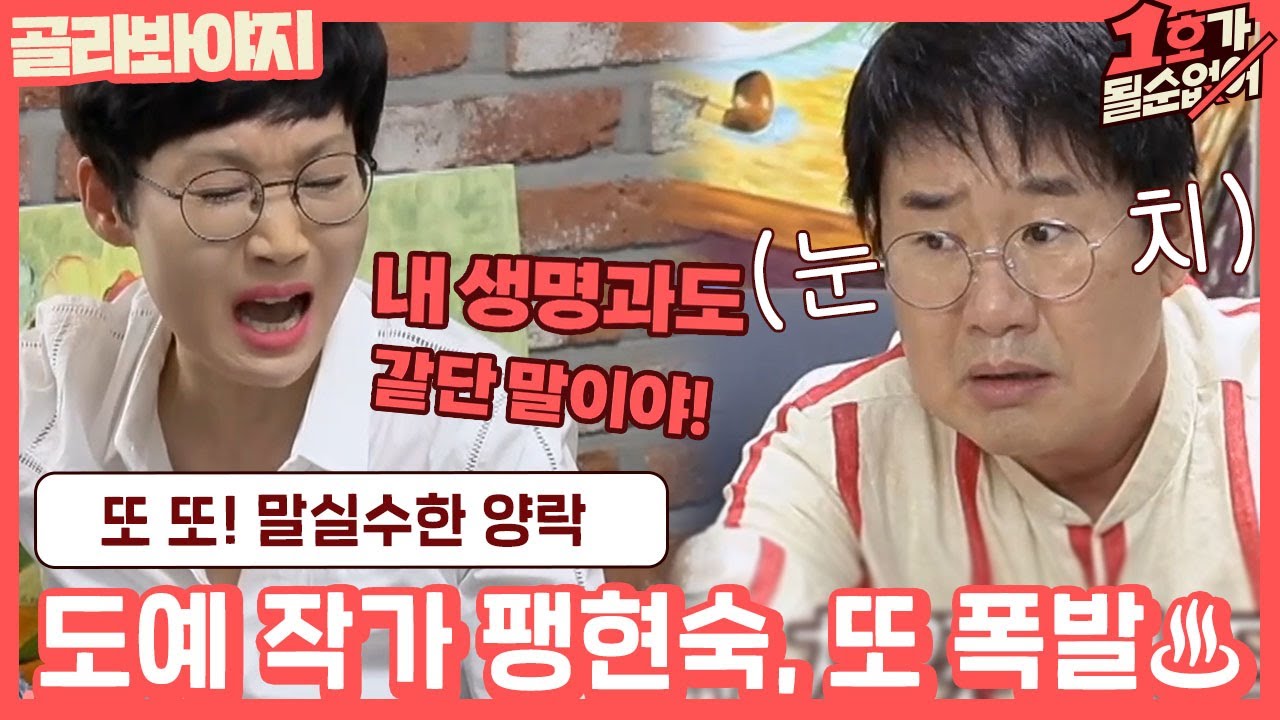 [골라봐야지] ＂도예 작가라고 티 낼려고..＂ 말실수Again ☞ 또 또! 팽현숙 울린 최양락↗ #1호가될순없어 #JTBC봐야지