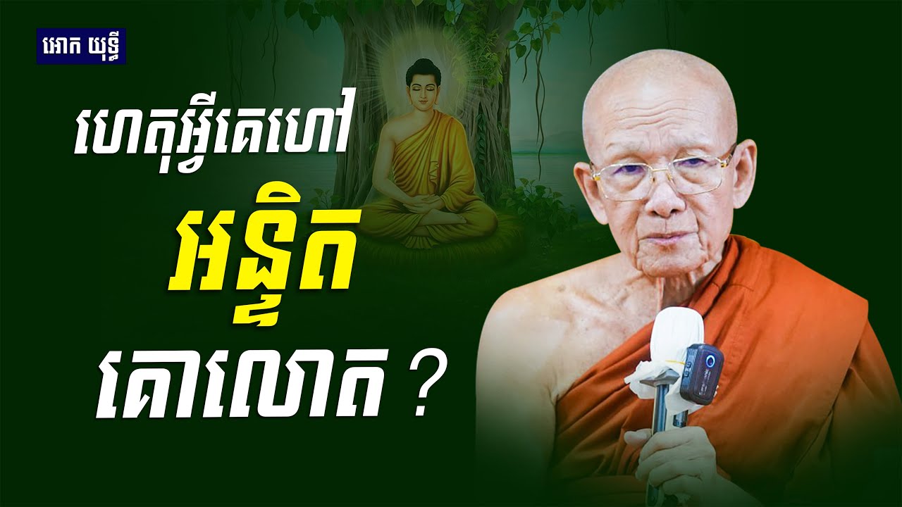 ហេតុអ្វីគេហៅ អន្ទិតគោលោត? | សម្ដេច ពិន សែម | Dharma Talk 2025