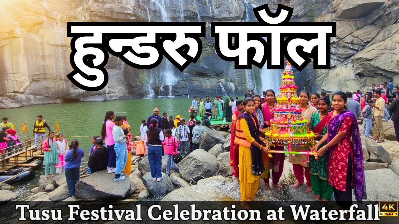 Hundru Fall Ranchi Tusu Mela 2026 ।। हुन्डरु जलप्रपात मकर सक्रांति टुसू मेला 2026