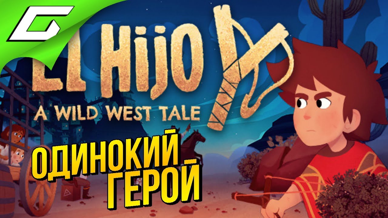 НЕУЛОВИМЫЙ ЭЛЬ ИХО! ➤ EL HIJO: A Wild West Tale