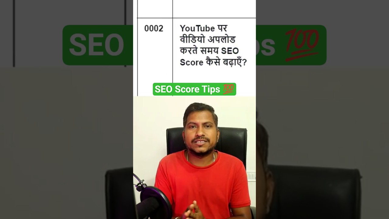 YouTube पर वीडियो अपलोड करते समय SEO Score कैसे बढ़ाएँ? youtube seo score kaise badhaye