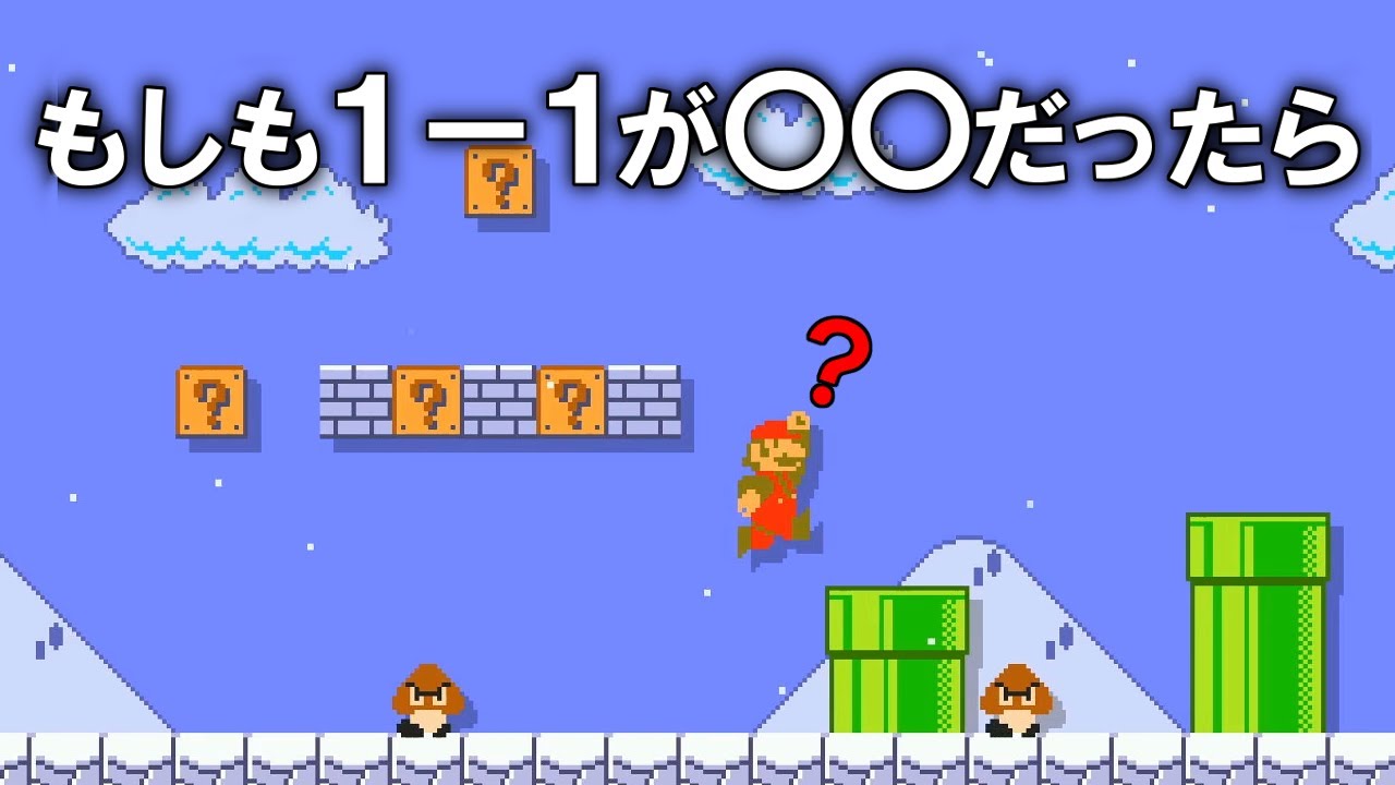もしも１－１がタイムリープ系になってしまったら【マリオメーカー２】