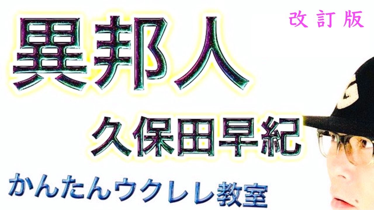 【改訂版】異邦人 / 久保田早紀《ウクレレ 超かんたん版 コード&レッスン付》 #異邦人 #ウクレレ #ガズレレ