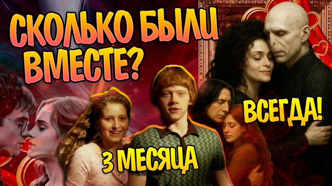 Как Долго в Гарри Поттере Продержалась Каждая Пара?