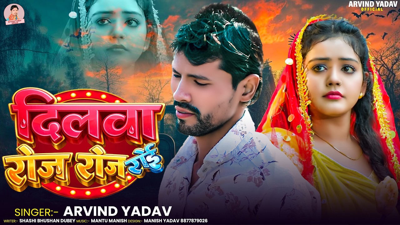 दिलवा रोज रोज रोई ! #Arvind Yadav का एक और नया बेवफाई गाना ! Dilwa Roj Roj Roi ! Sad Song 2026