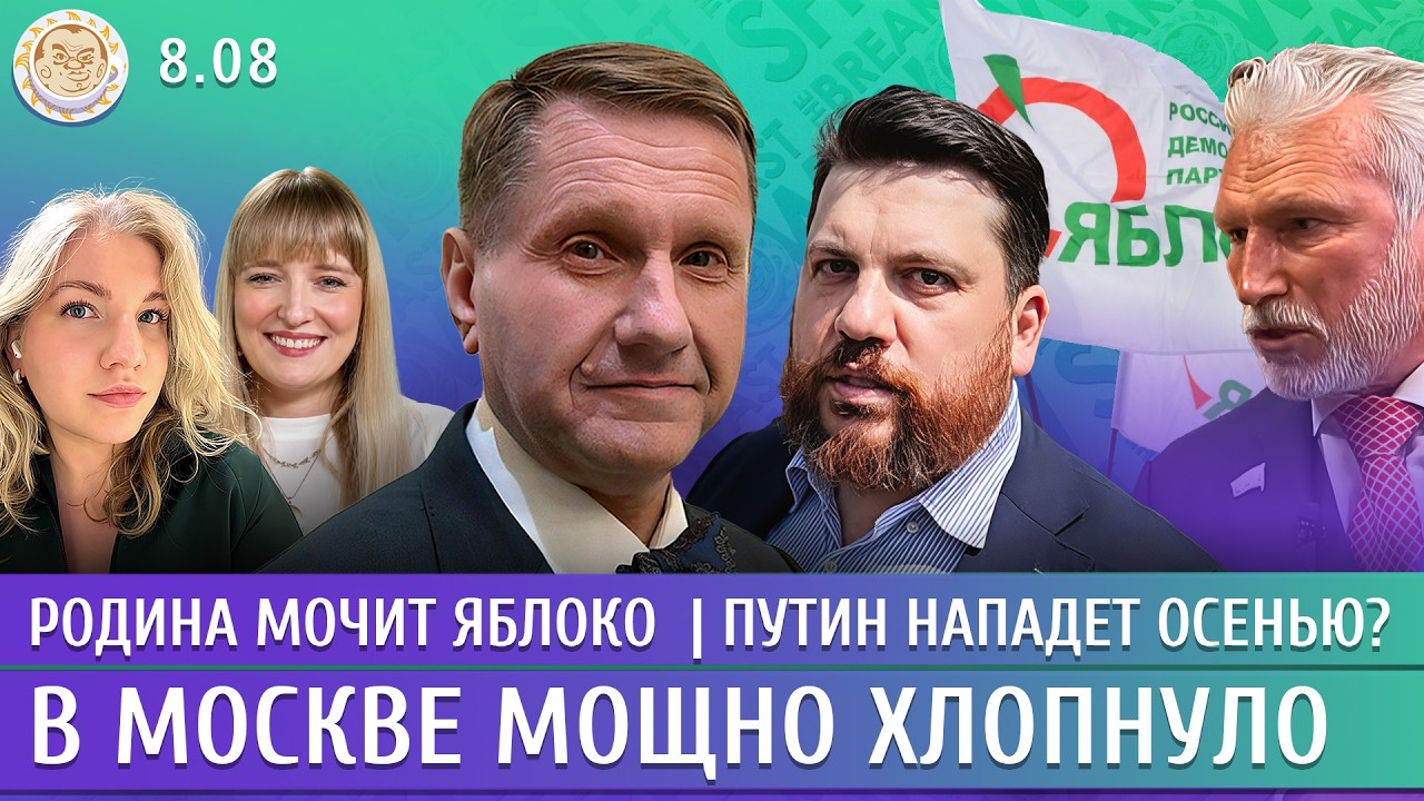 В Москве мощно хлопнуло, Родина мочит Яблоко, Путин нападет осенью? Эггерт, Волков