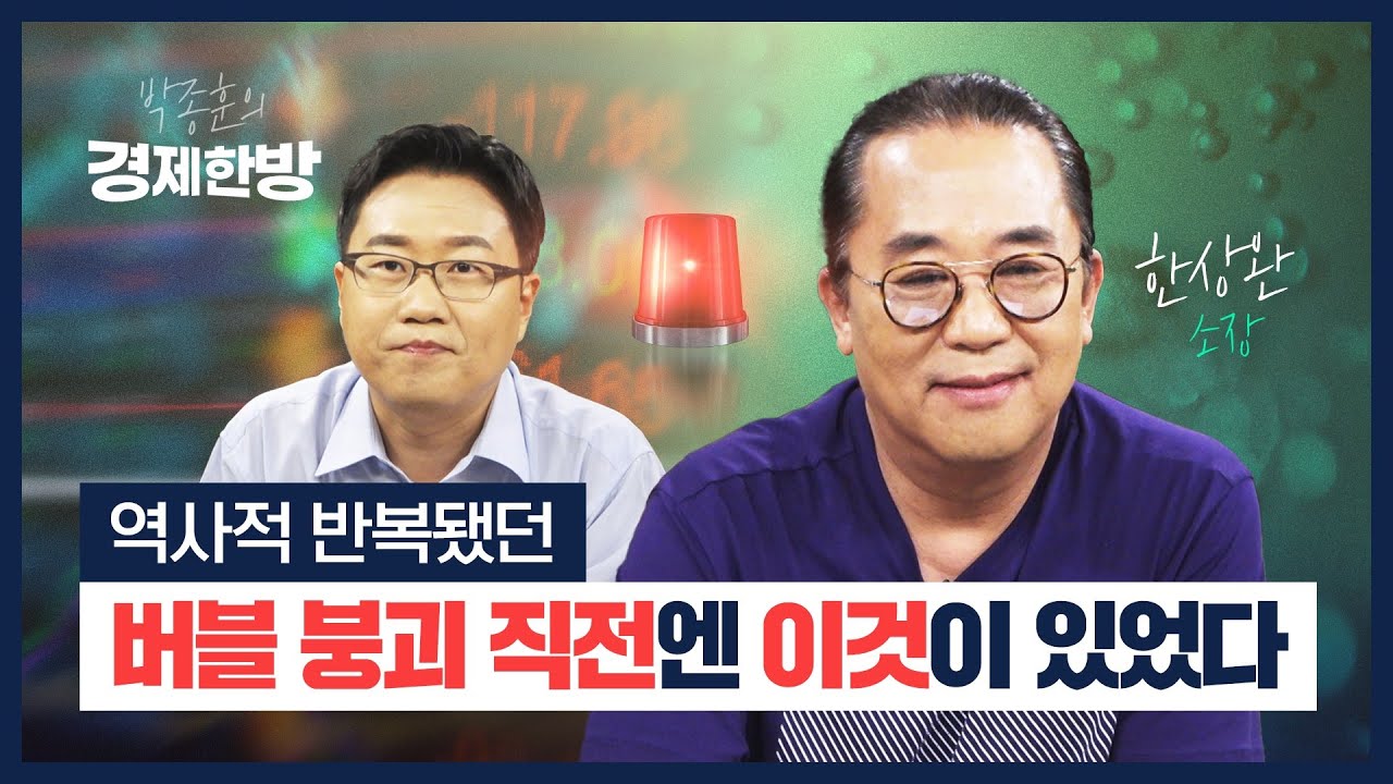 역사적으로 반복됐던 버블붕괴 직전엔 이것이 있었다 (한상완)