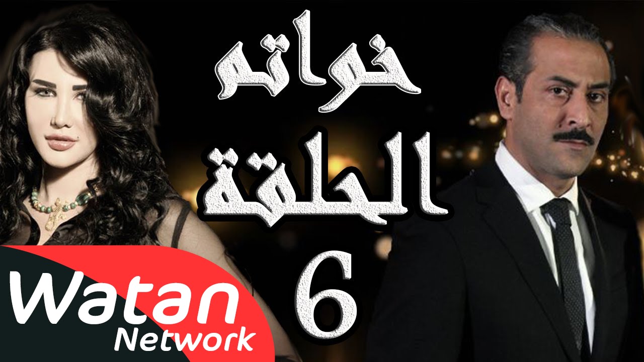 مسلسل خواتم ـ الحلقة 6 السادسة كاملة HD | Khwatem