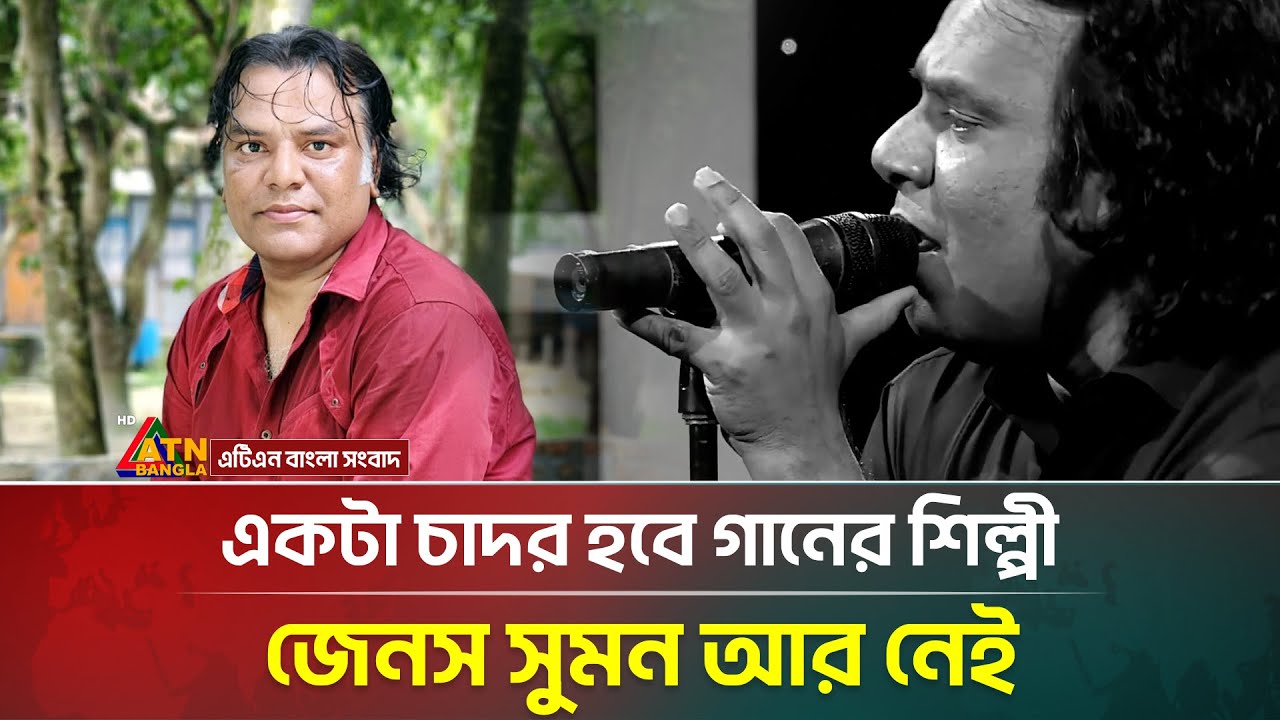 সবাইকে কাঁদিয়ে চলে গেলেন একটা চাদর হবে গানের শিল্পী জেনস সুমন | Janes Suman | ATN Bangla News