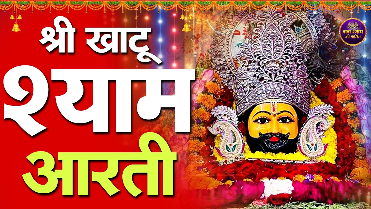 आज की विशेष खाटू श्याम आरती  | KHATU SHYAM JI AARTI  #khatushyam #aarti #2026