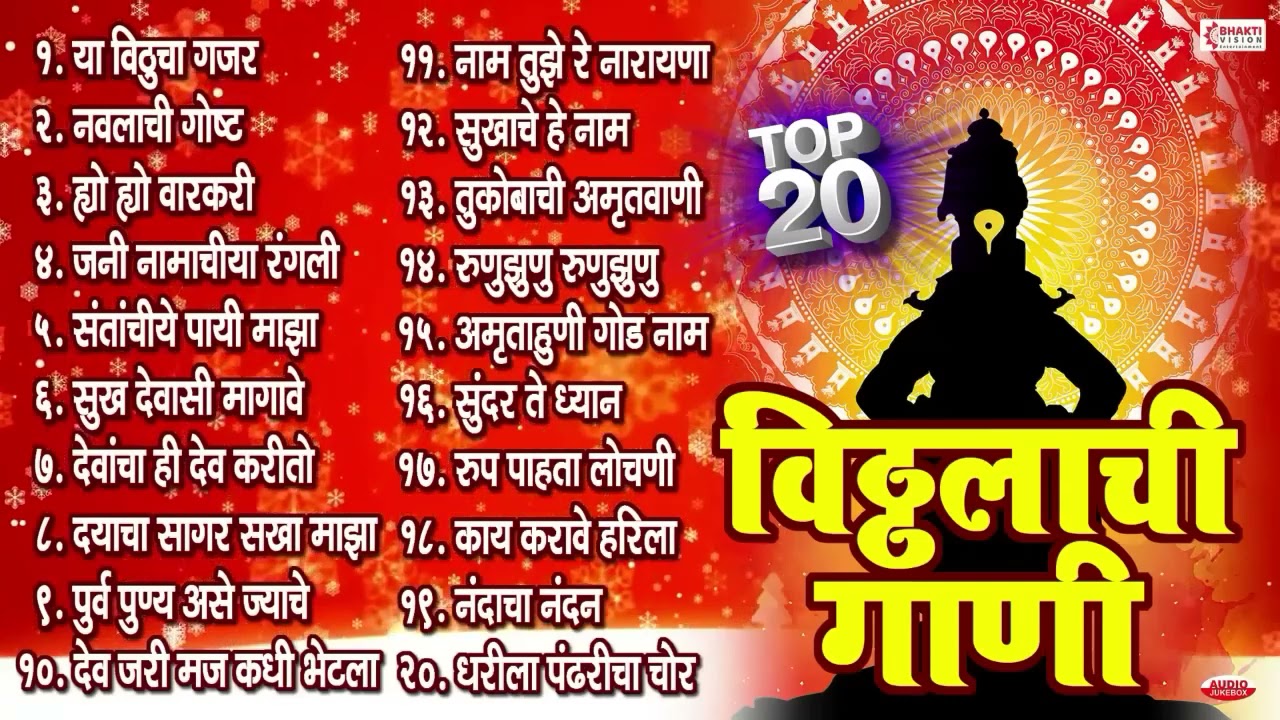टॉप २० सुपरहिट विठ्ठलाची गाणी | Vitthalchi Gani | Vitthal Songs Marathi / Vitthal Bhaktigeete