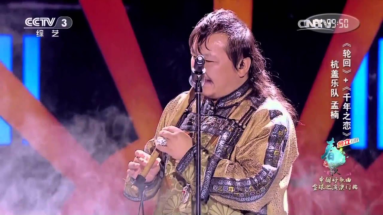 歌曲《轮回》+《千年之恋》演唱：杭盖乐队孟楠