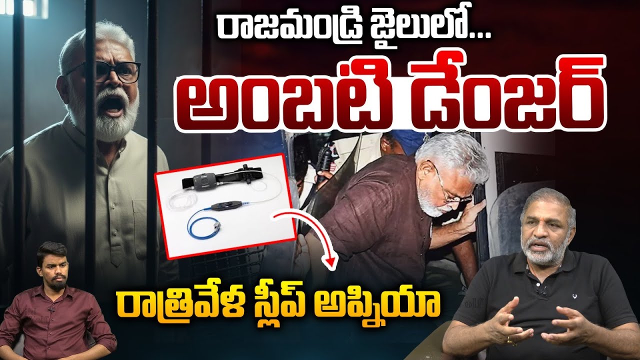 Ambati Rambabu In Jail : రాజమండ్రి జైలులో అంబటి డేంజర్...రాత్రివేళ స్లీప్ అప్నియా | Wild Wolf Telugu